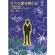 ボクの霊体験日記―人間進化の記録 ヒトを襲う霊のリアルレポート [単行本]