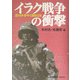 イラク戦争の衝撃―変わる米・欧・中・ロ関係と日本 [単行本]
