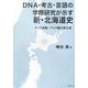 DNA・考古・言語の学際研究が示す新・北海道史―アイヌ民族・アイヌ語の成立史 [単行本]