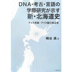 DNA・考古・言語の学際研究が示す新・北海道史―アイヌ民族・アイヌ語の成立史 [単行本]