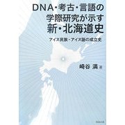 DNA・考古・言語の学際研究が示す新・北海道史―アイヌ民族・アイヌ語の成立史 [単行本]