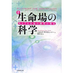 生命場(ライフ・フィールド)の科学―みえざる生命の鋳型の発見 新版 [単行本]