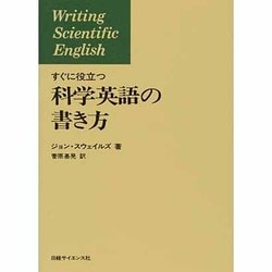 すぐに役立つ科学英語の書き方 [単行本]