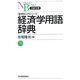 経済学用語辞典―経済学入門シリーズ(日経文庫) [新書]
