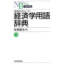 経済学用語辞典―経済学入門シリーズ(日経文庫) [新書]