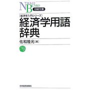 経済学用語辞典―経済学入門シリーズ(日経文庫) [新書]