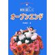 算数楽しくオープンエンド(坪田式算数授業シリーズ〈3〉) [単行本]