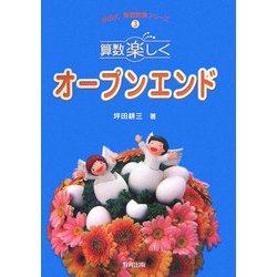 算数楽しくオープンエンド(坪田式算数授業シリーズ〈3〉) [単行本]