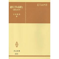 磁気工学の基礎　II－磁気の応用(共立全書<201>) [全集叢書]