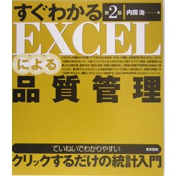 すぐわかるEXCELによる品質管理 第2版 [単行本]