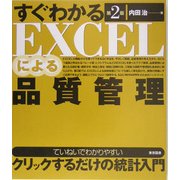 すぐわかるEXCELによる品質管理 第2版 [単行本]