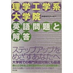 理学工学系大学院英語問題と解答 [単行本]