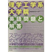 理学工学系大学院英語問題と解答 [単行本]