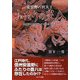 安曇野の宮大工 ふたりの豊八―大隅流と立川流 その作品と系譜 [単行本]