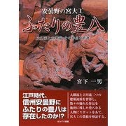 ヨドバシ.com - 安曇野の宮大工 ふたりの豊八―大隅流と立川流 その作品