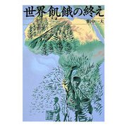 世界飢餓の終え [単行本]