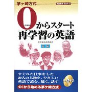 0からスタート再学習の英語(茅ヶ崎方式英語教本Book 0) [全集叢書]