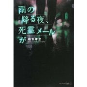 雨の降る夜、死霊メールが(アルファポリス文庫) [文庫]