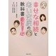 幸せな相続と老い支度の教科書―プロが教えるチェックポイント57 [単行本]