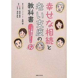幸せな相続と老い支度の教科書―プロが教えるチェックポイント57 [単行本]