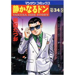 静かなるドン 34（マンサンコミックス） [コミック]
