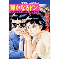 静かなるドン 68（マンサンコミックス） [コミック]