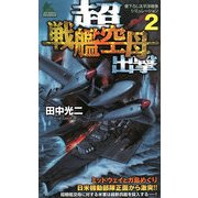 超戦艦空母出撃〈2〉(ジョイ・ノベルス) [新書]