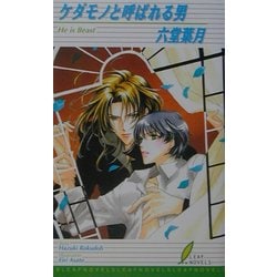 ケダモノと呼ばれる男(リーフノベルズ) [新書]