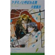 ケダモノと呼ばれる男(リーフノベルズ) [新書]