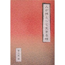 人が神として生きる時 [単行本]