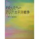 わたしたちのアジア・太平洋戦争〈3〉新しい道を選ぶ [全集叢書]