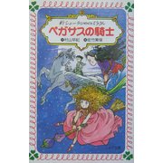 ペガサスの騎士―新シェーラひめのぼうけん(フォア文庫) [新書]