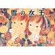 雪の女王（いわさきちひろ画・紙芝居選） [紙しばい]