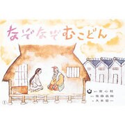なぞなぞむこどん（童心社のベスト紙芝居 たのしい日本の民話） [紙しばい]