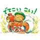 でてこい こい！（みんないっしょに、うれしいな！） [紙しばい]