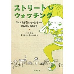 ストリート・ウォッチング―路上観察と心理学的街遊びのヒント [単行本]