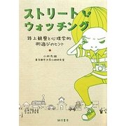 ストリート・ウォッチング―路上観察と心理学的街遊びのヒント [単行本]
