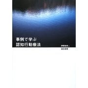 事例で学ぶ認知行動療法 [単行本]