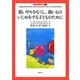 思いやりをなくし、弱いものいじめをする子どものために(子どもの心理臨床〈4-1〉) [全集叢書]