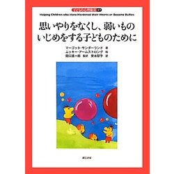 思いやりをなくし、弱いものいじめをする子どものために(子どもの心理臨床〈4-1〉) [全集叢書]