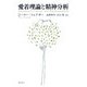 愛着理論と精神分析 [単行本]