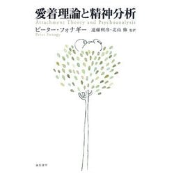 愛着理論と精神分析 [単行本]