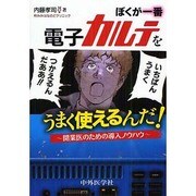 ぼくが一番電子カルテをうまく使えるんだ! [単行本]