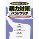 医療機関における暴力対策ハンドブック－患者も医療者も安心できる環境をめざして [単行本]