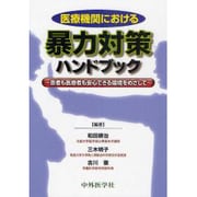 医療機関における暴力対策ハンドブック－患者も医療者も安心できる環境をめざして [単行本]