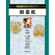 脳神経外科エキスパート頭蓋底 [単行本]