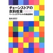 チェーンストアの衣料改革―ベーシックアパレルの商品開発 [単行本]