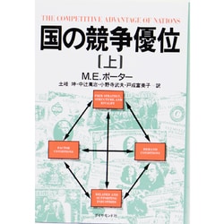 ヨドバシ.com - 国の競争優位〈上〉 [単行本] 通販【全品無料配達】