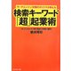 サーチエンジン対策のカリスマが教える検索キーワード「超」起業術―クレジットカード1枚で始めて年商1億円! [単行本]