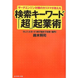 サーチエンジン対策のカリスマが教える検索キーワード「超」起業術―クレジットカード1枚で始めて年商1億円! [単行本]
